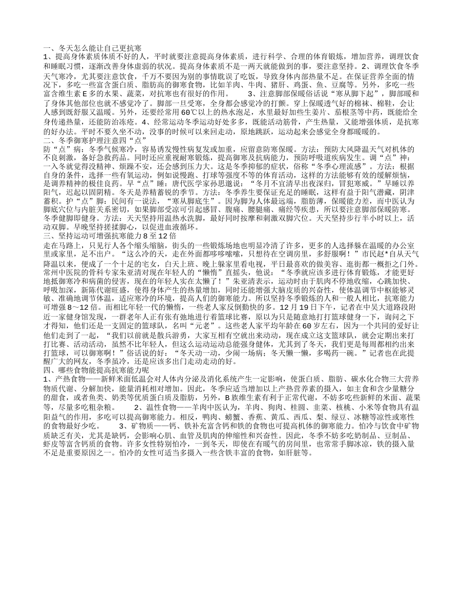 冬天怎么能让自己更抗寒.txt_第1页