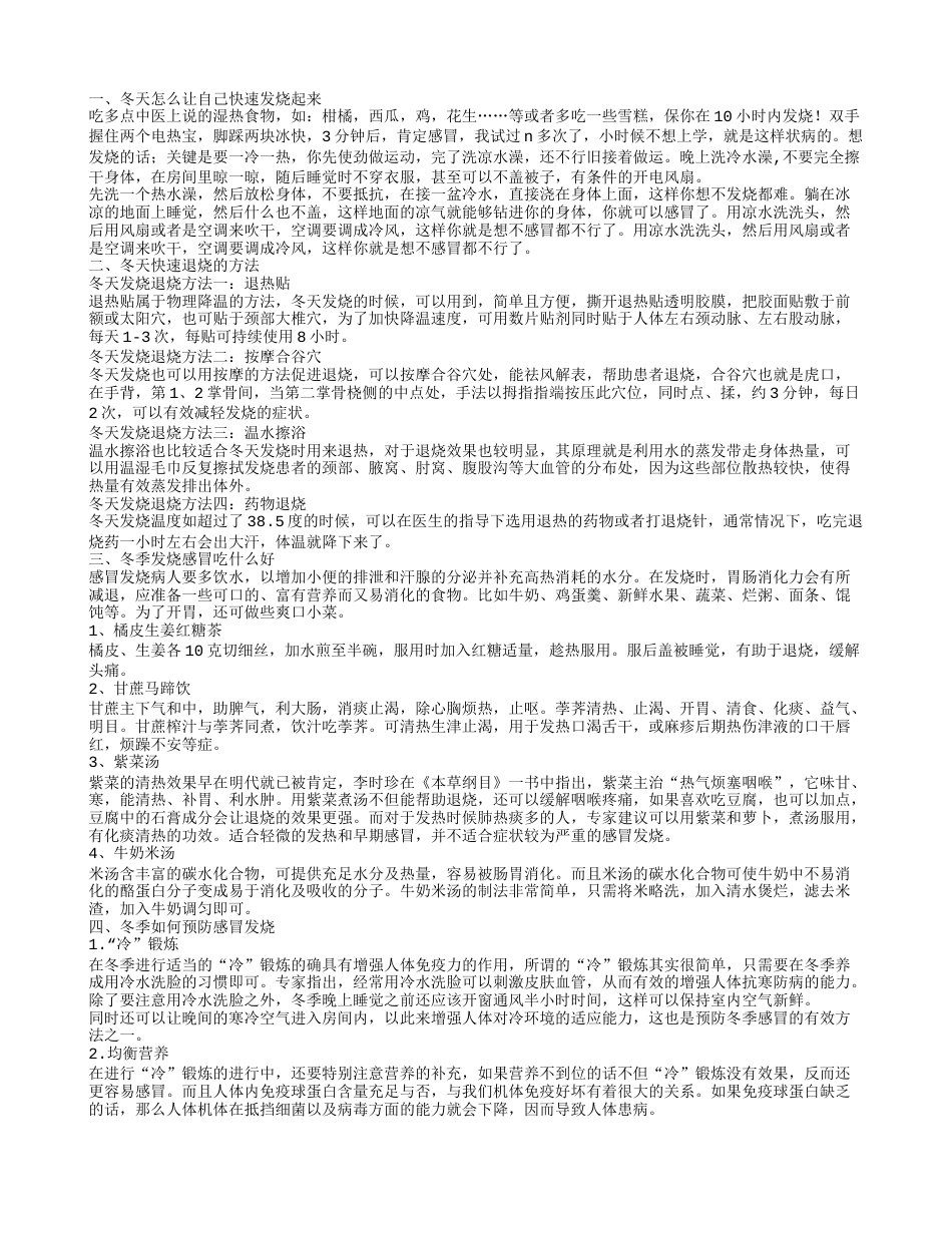 冬天怎么让自己快速发烧起来.txt_第1页