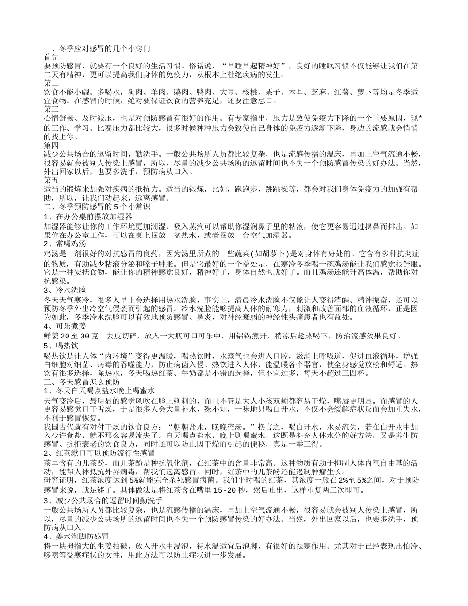 冬天怎么预防感冒好 冬季应对感冒的小窍门.txt_第1页