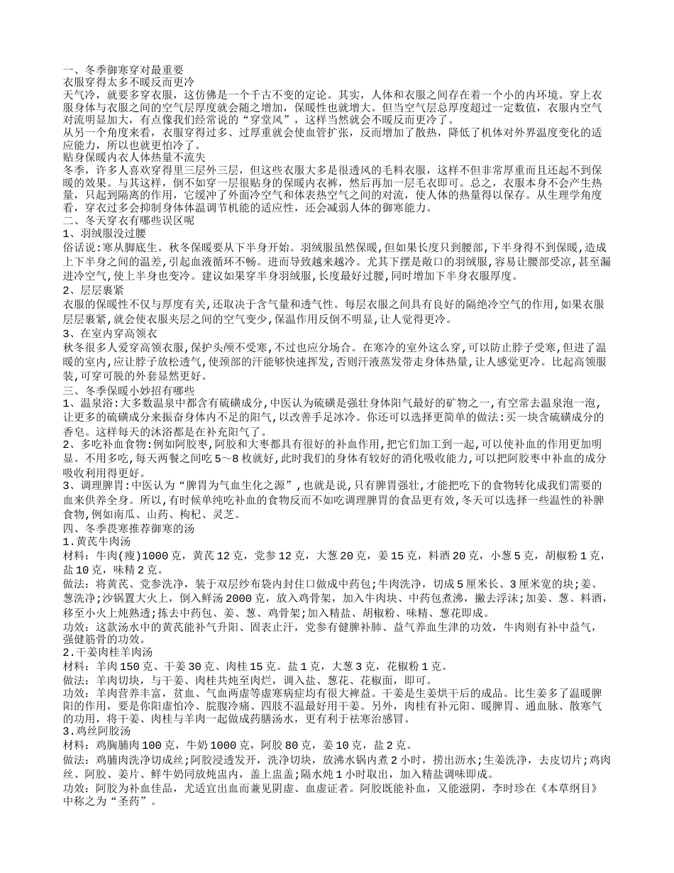 冬天怎么御寒 冬季御寒穿什么衣服冬季御寒穿对最重要.txt_第1页