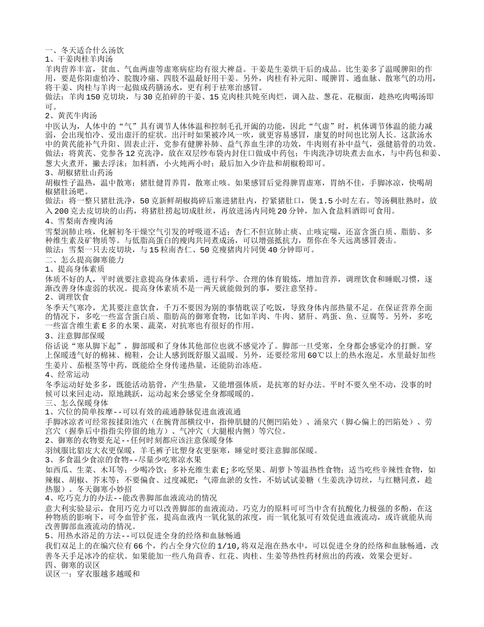 冬天怎么御寒 冬季御寒小妙招 冬天适合什么汤饮.txt_第1页