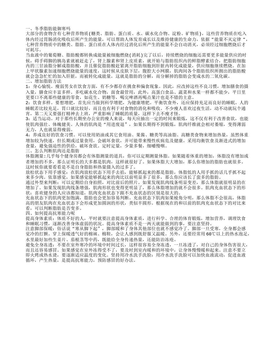 冬天怎么御寒 脂肪可以御寒吗 冬季脂肪能御寒吗.txt_第1页