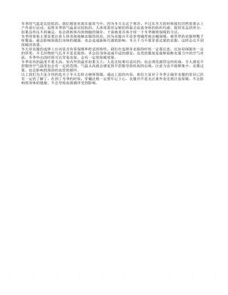 冬天怎样穿衣御寒 冬季如何正确穿衣服.txt