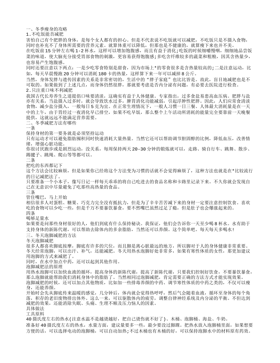 冬天怎样减肥 冬季瘦身几条攻略.txt_第1页