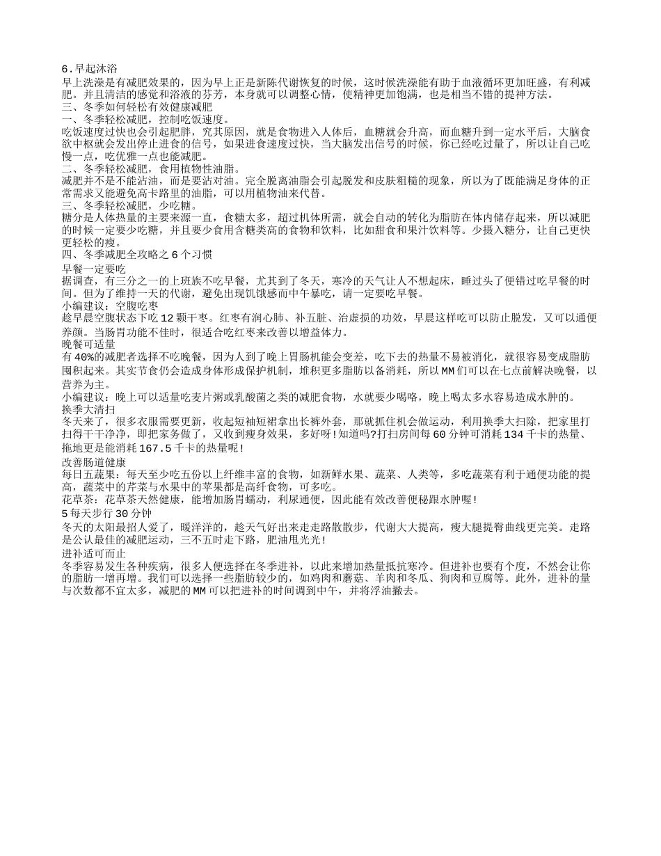 冬天怎样健康减肥冬天减肥要养成的小习惯.txt_第2页