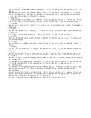 冬天怎样预防感冒？冬天预防感冒的方法.txt