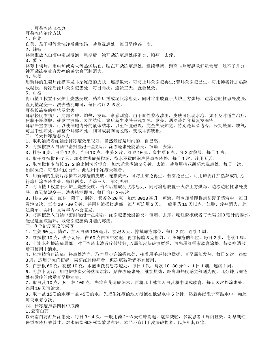 冬天长冻疮的治疗方法 治疗冻疮的偏方.txt_第1页