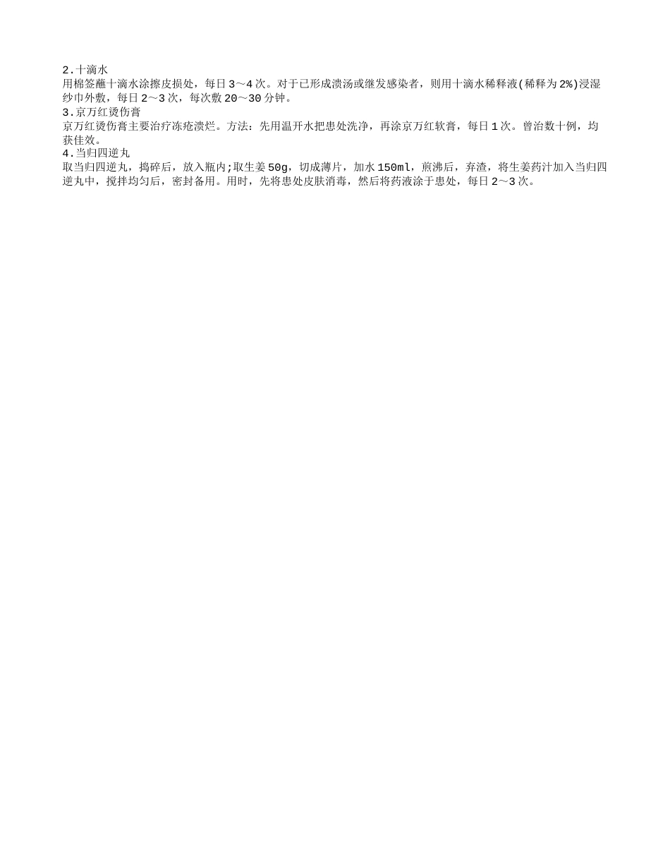 冬天长冻疮的治疗方法 治疗冻疮的偏方.txt_第2页