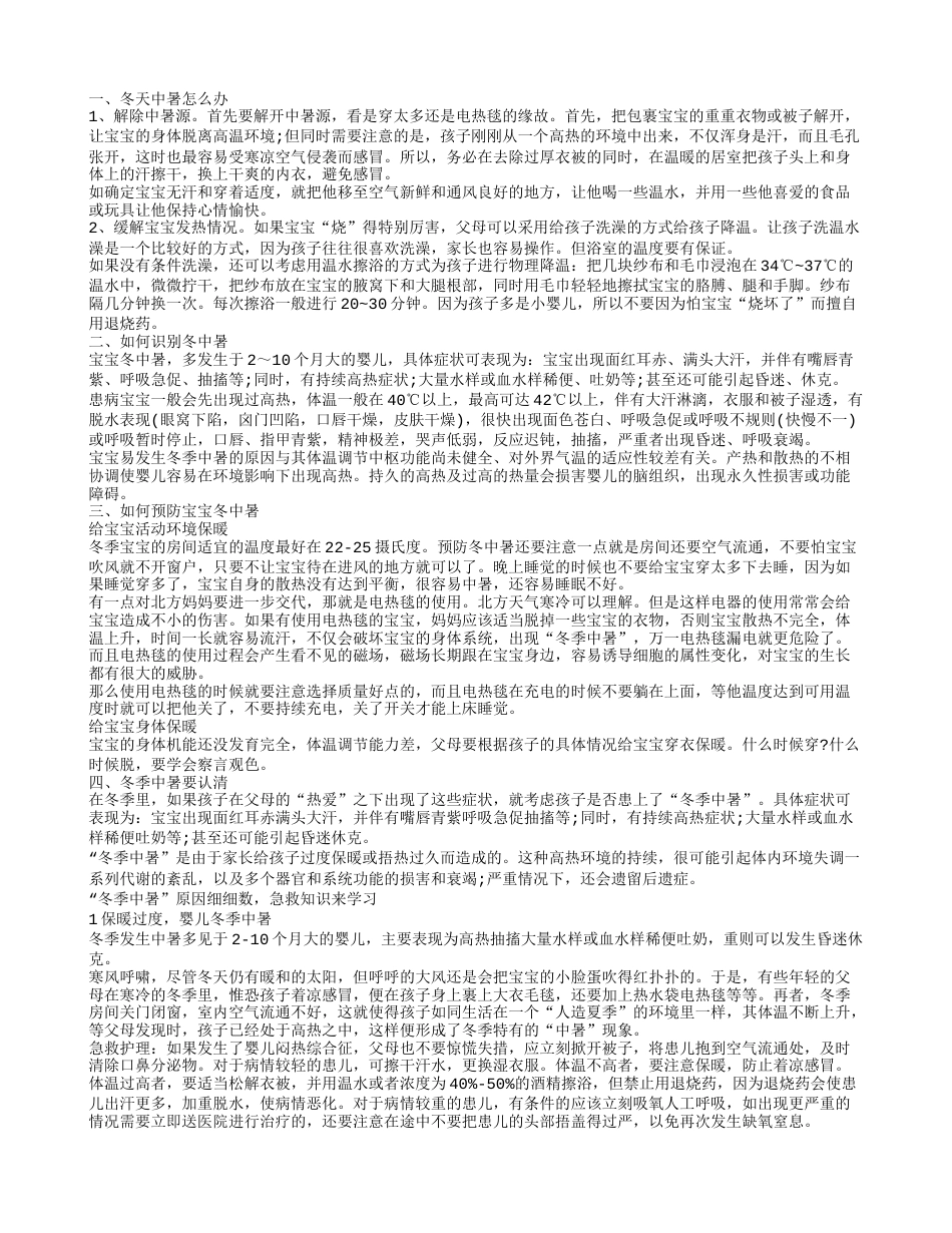 冬天中暑怎么办,冬天中暑怎么办.txt_第1页