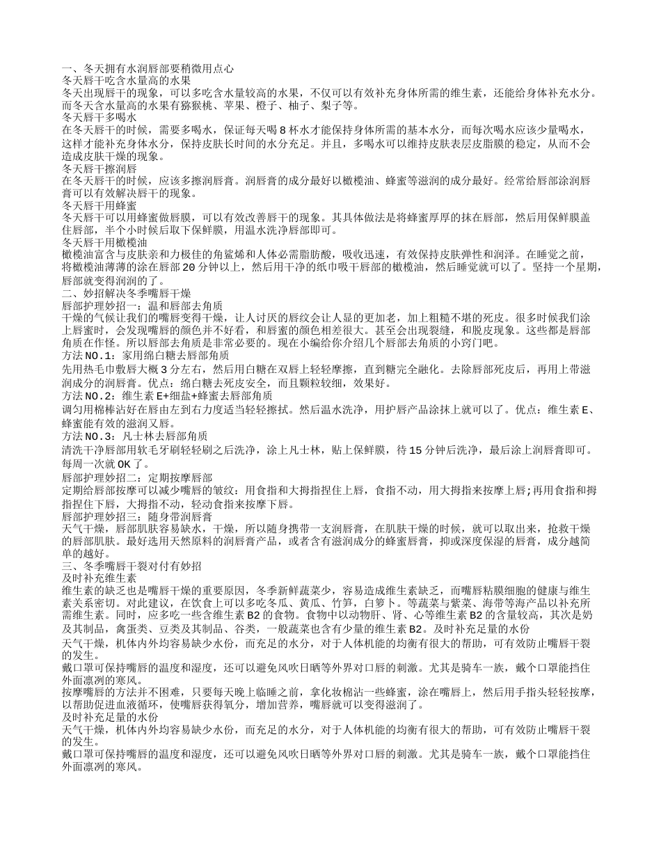 冬天嘴唇发干怎么办几个妙招解决冬季嘴唇干燥.txt_第1页