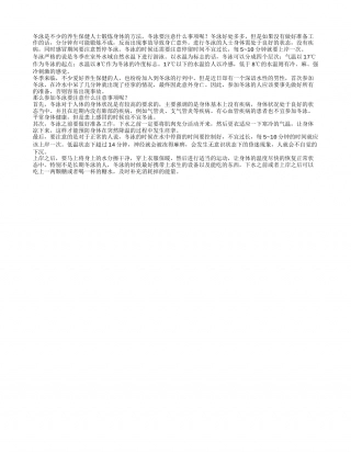 冬泳要注意什么及时补充身体能量.txt