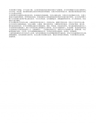 冬至吃什么水果 吃润喉滋补的水果最重要.txt