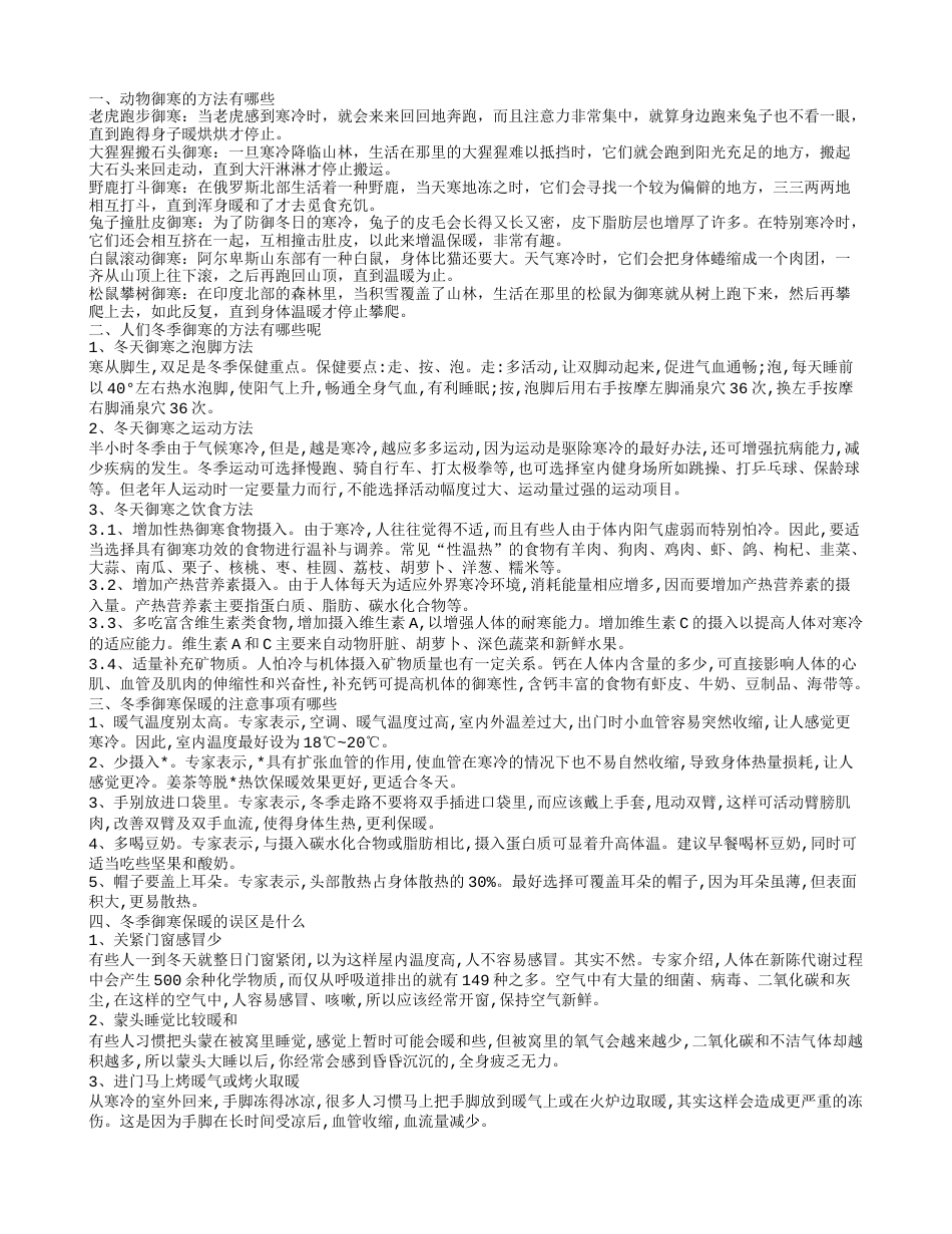 动物怎么御寒呢 人类怎么御寒呢.txt_第1页