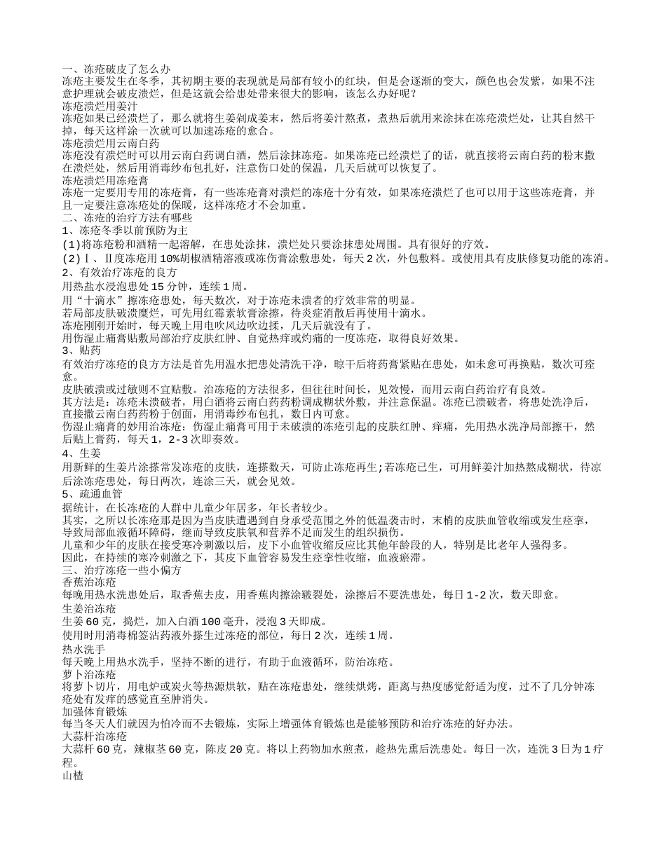 冻疮破皮了怎么办 冻疮的治疗方法有哪些.txt_第1页