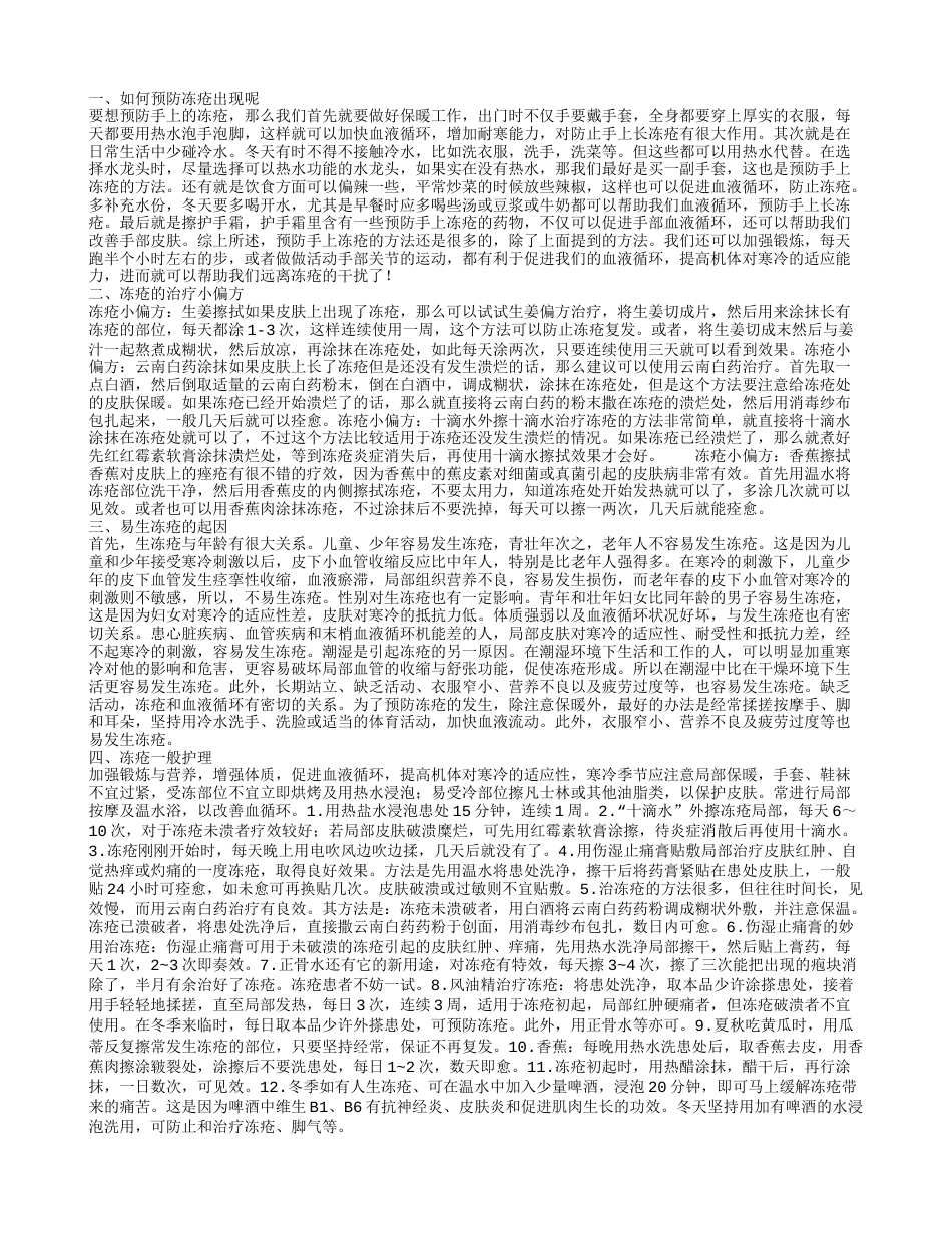 冻疮如何进行预防 哪些小方法能缓解冻疮.txt_第1页