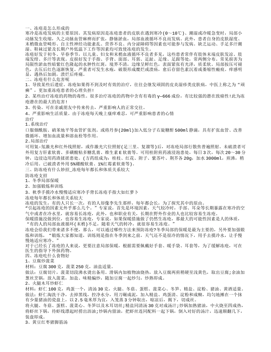 冻疮是怎么形成的 冻疮吃什么食物好.txt_第1页