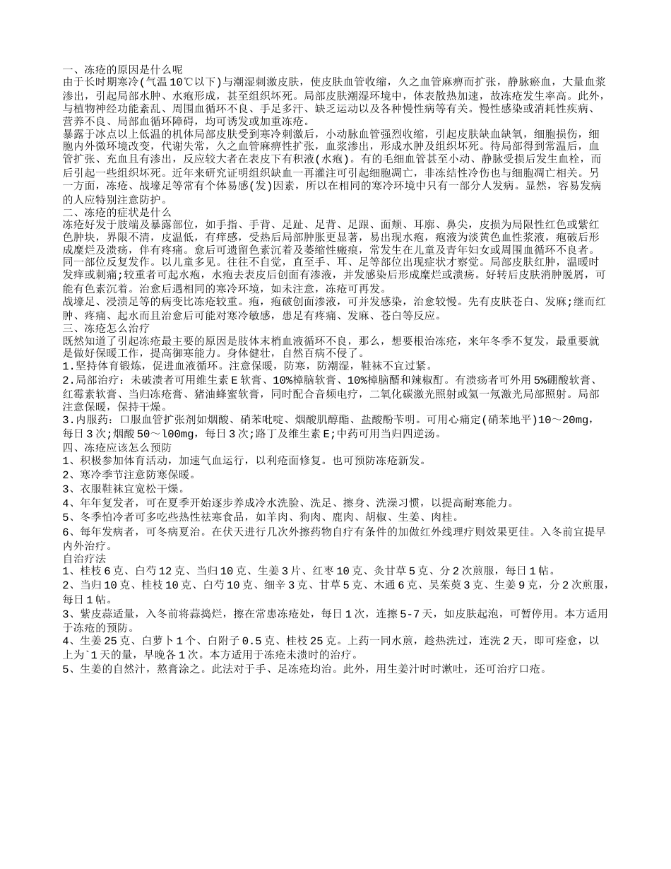 冻疮怎么治疗 冻疮的原因是什么呢.txt_第1页