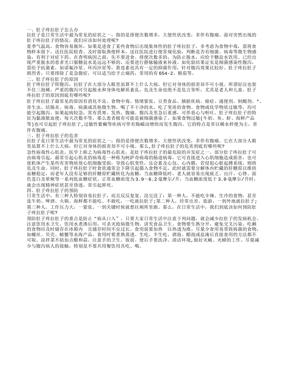 肚子痛拉肚子怎么办,肚子疼拉肚子怎么办.txt_第1页