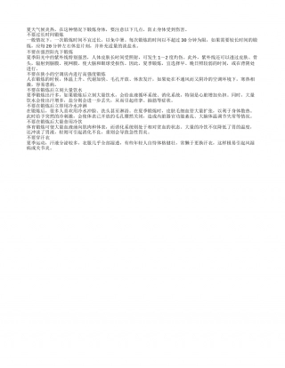锻炼后不宜立即用冷水冲淋盛夏.txt