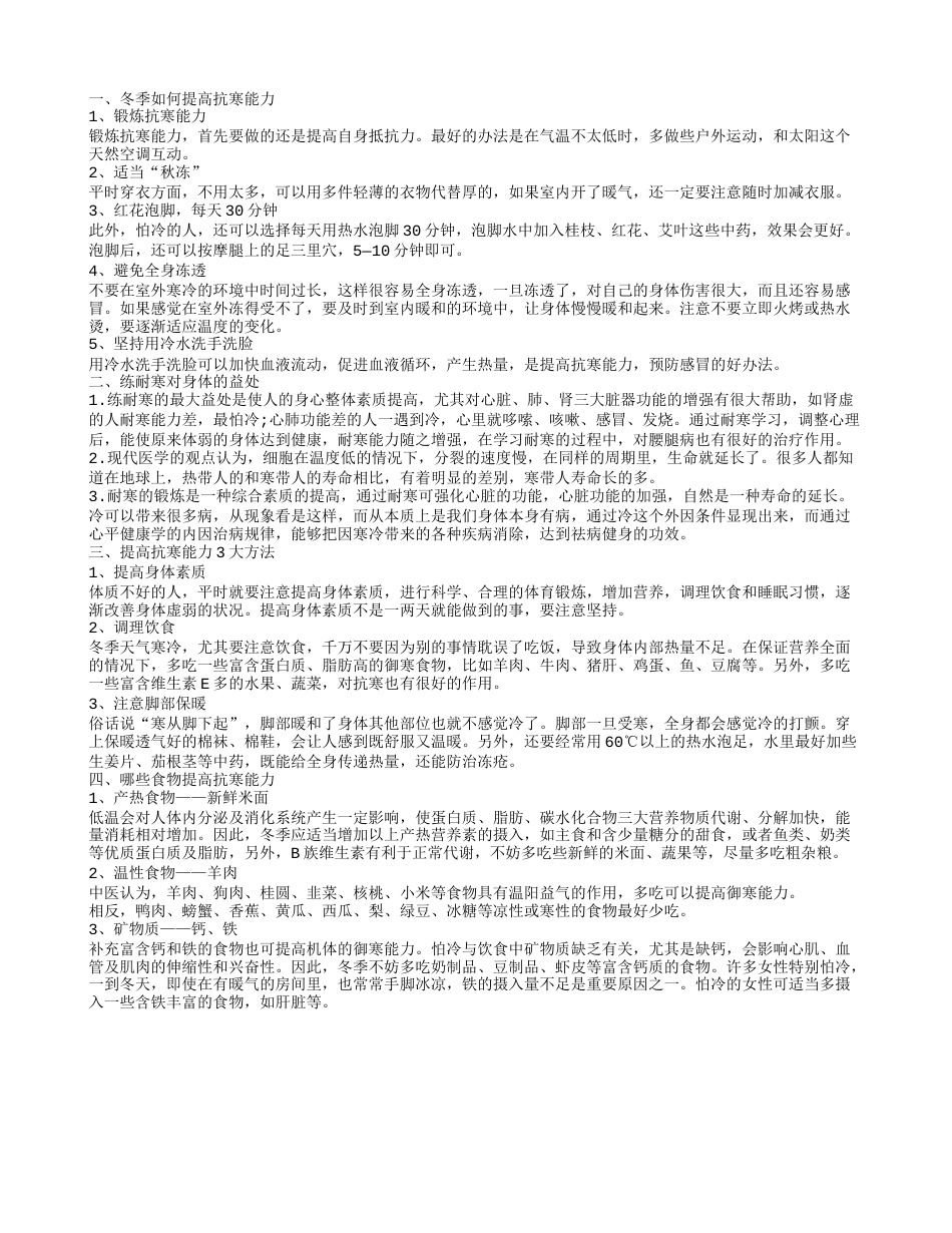 锻炼御寒能力的方法 提高抗寒能力的好处.txt_第1页