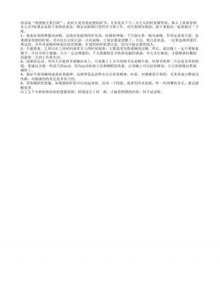 对付春困五妙招 不能熬夜多运动早春.txt