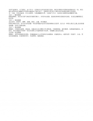 对付寒冬困乏 四个方法最有效隆冬.txt