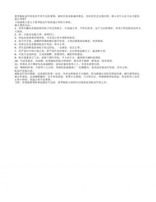对抗蚊虫叮咬 夏季快速止痒妙招盛夏.txt