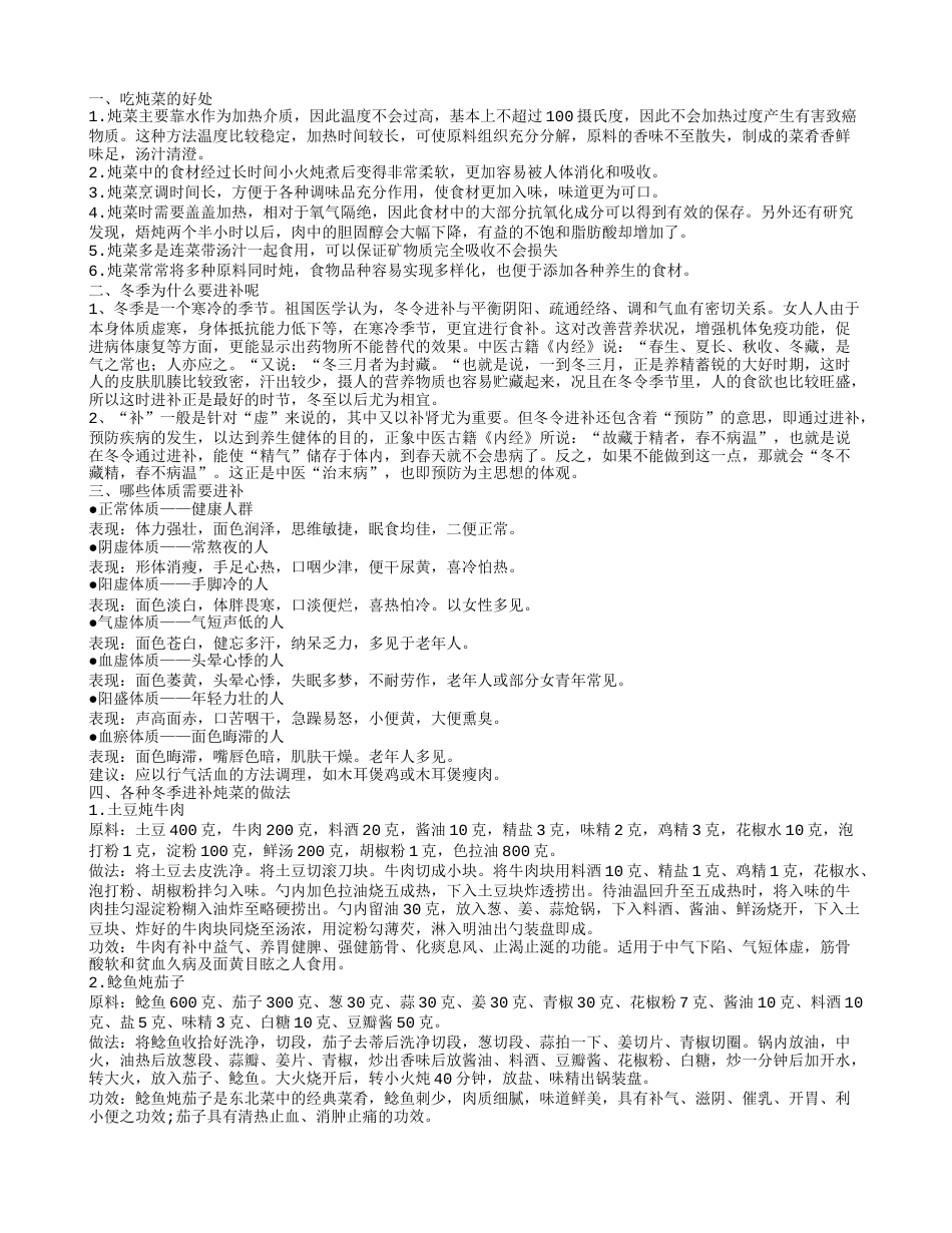 炖菜怎么做 推荐冬季进补炖菜的食谱.txt_第1页