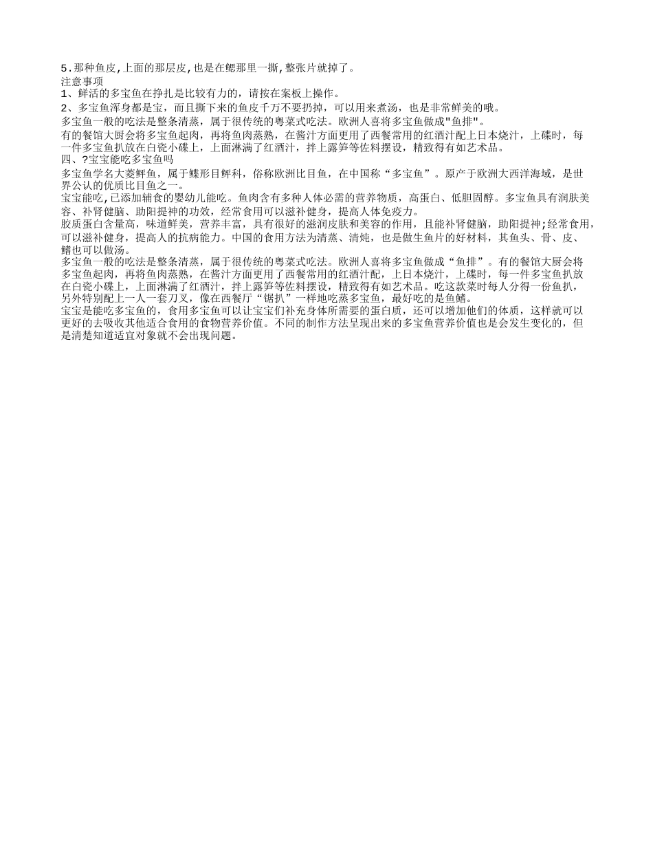 多宝鱼的做法大全 自制多宝鱼味道香.txt_第2页