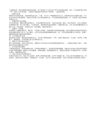 多吃7种食物打好秋季保“胃”战凉秋.txt
