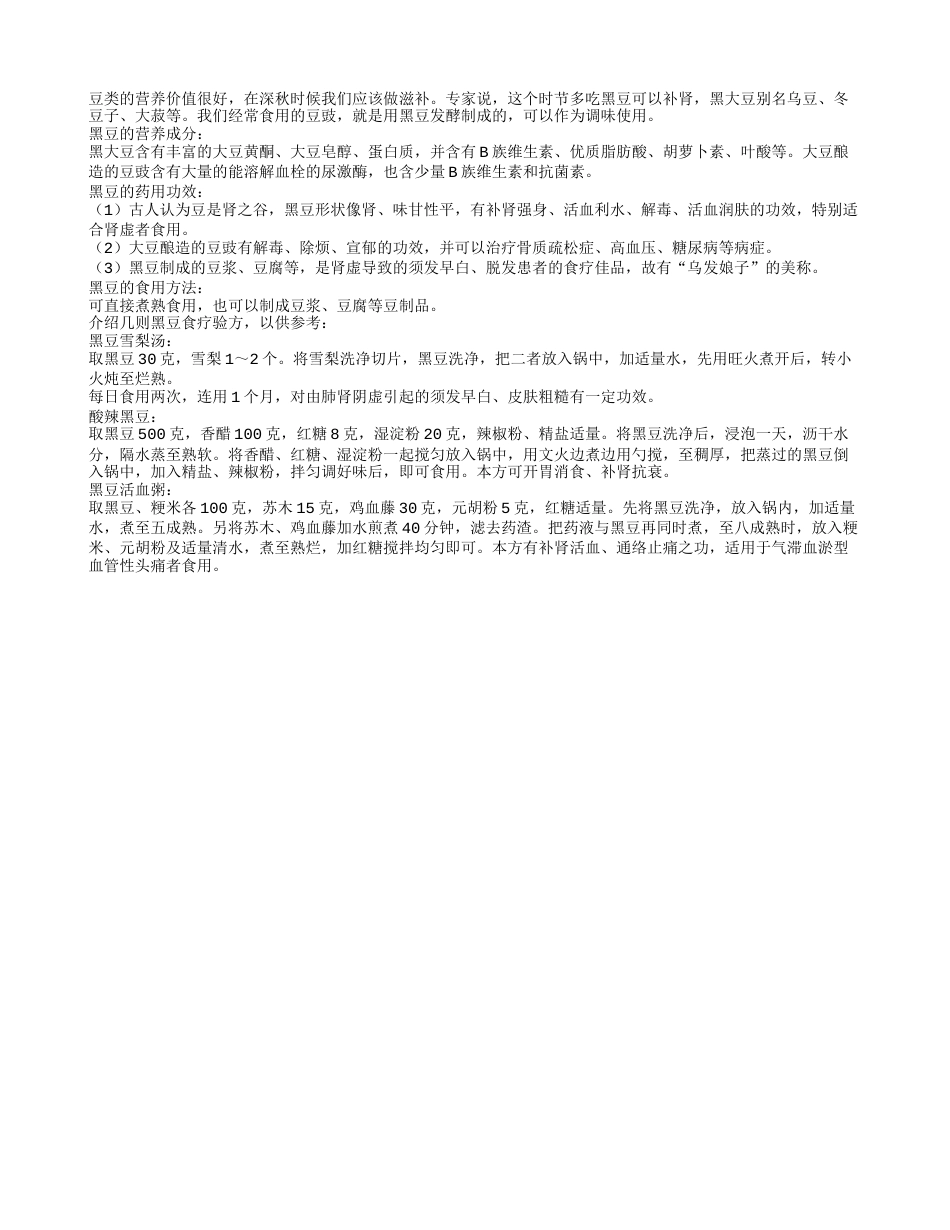 多吃黑豆补肾 秋季黑豆药膳食疗凉秋.txt_第1页