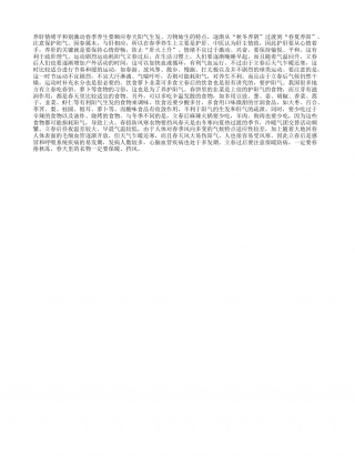 多吃萝卜少吃辣护肝养阳早春.txt