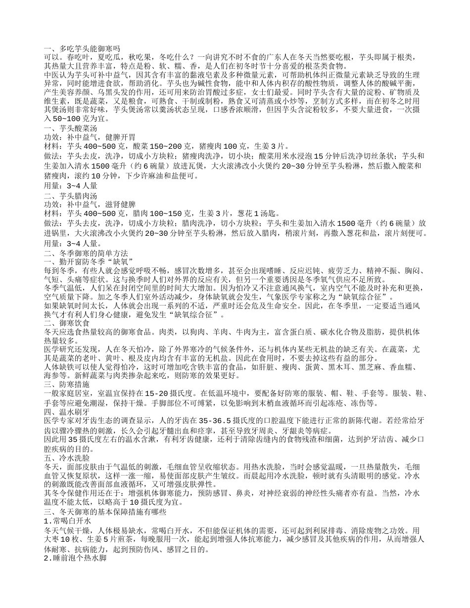 多吃竽头能御寒吗冬季御寒的简单方法.txt_第1页