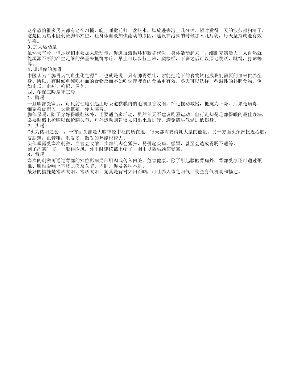 多吃竽头能御寒吗冬季御寒的简单方法.txt_第2页