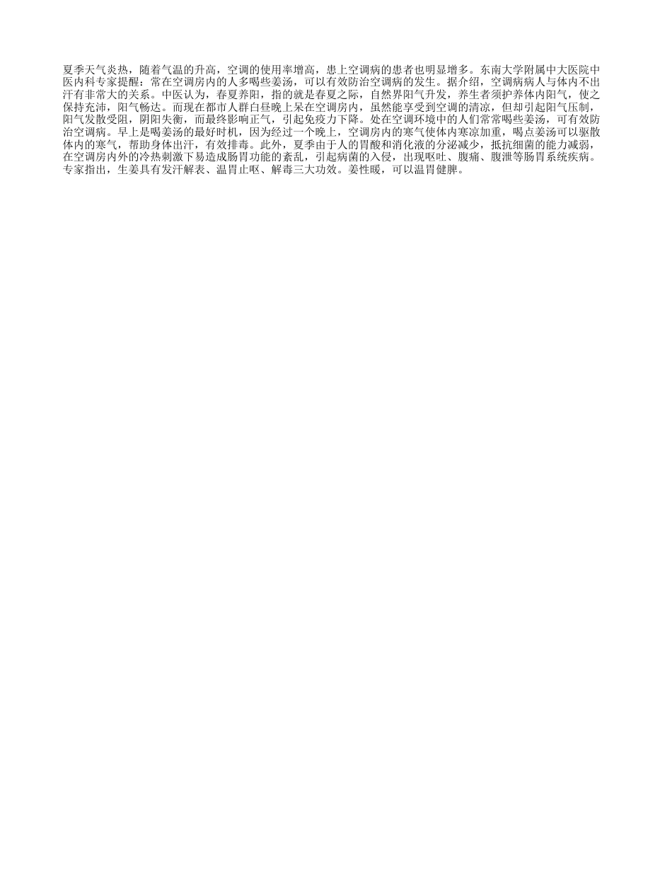 多喝姜汤能预防空调病盛夏.txt_第1页