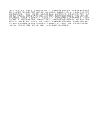 多喝姜汤能预防空调病盛夏.txt