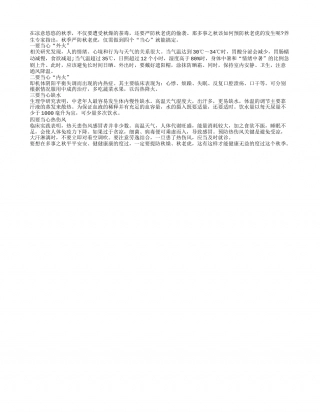 多事之秋 四个当心挡住秋老虎凉秋.txt