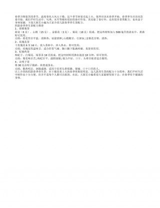 多种春季养生茶 详细配方首推荐早春.txt