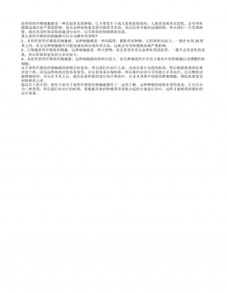 恶性纤维组织细胞瘤的类型 恶性纤维组织细胞瘤如何治疗.txt