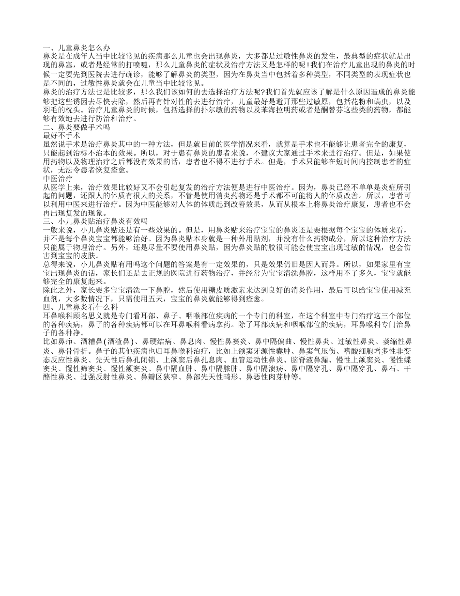 儿童鼻炎怎么办 鼻炎最好不要做手术.txt_第1页