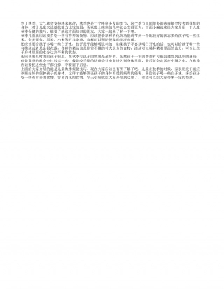 儿童秋季保健技巧 儿童秋季怎么保持健康.txt