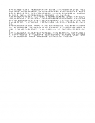 儿童秋季健康知识 秋季的养生保健.txt