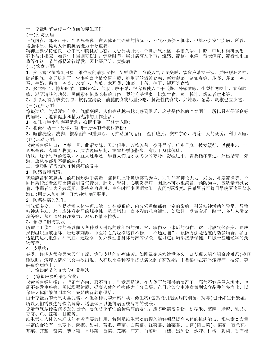 二十四节气之惊蛰养生法 惊蛰吃什么养生惊蛰时节做好4个方面的养生工作.txt_第1页