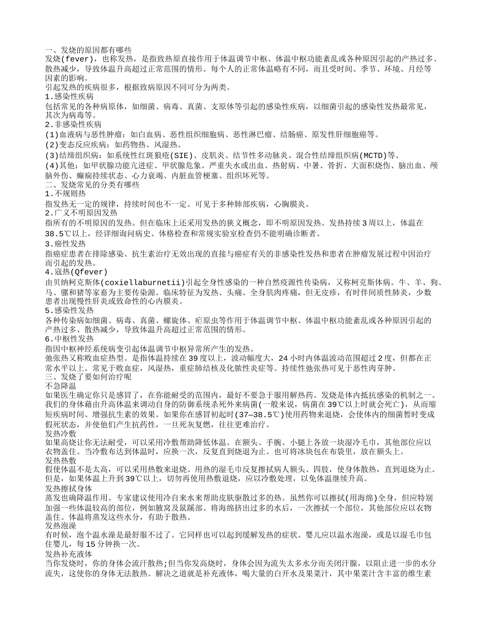 发烧的原因 脑袋发热体温正常的原因.txt_第1页