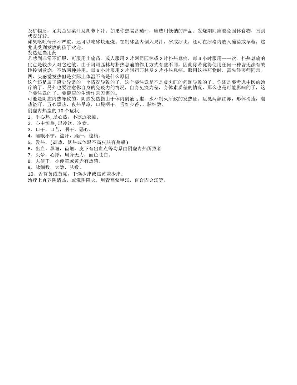 发烧的原因 脑袋发热体温正常的原因.txt_第2页