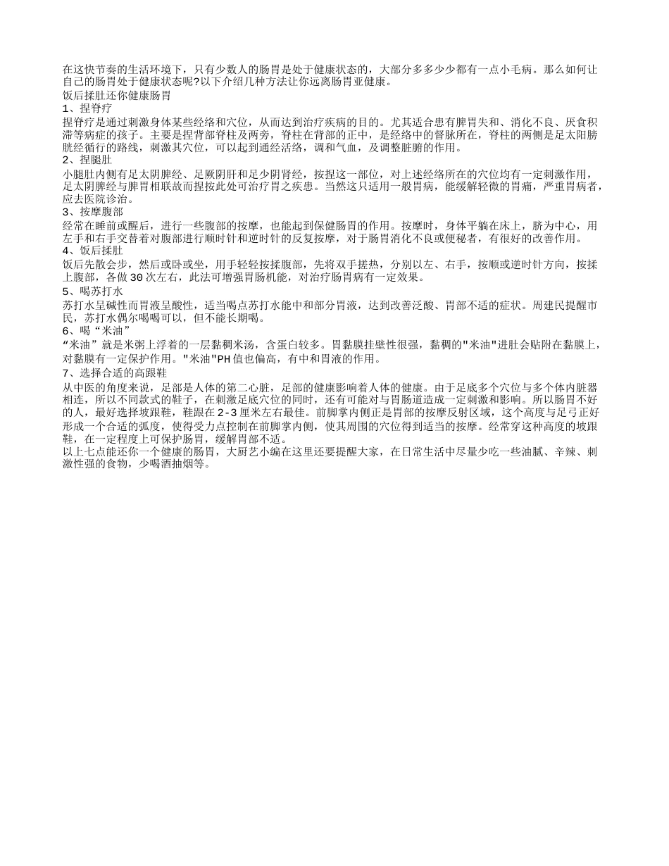 饭后揉肚还你健康肠胃盛夏.txt_第1页