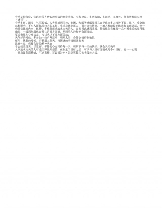 防“春病”心理需“三多”早春.txt