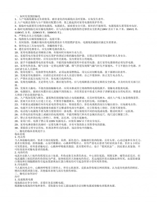防触电安全知识 触电有哪些并发症.txt