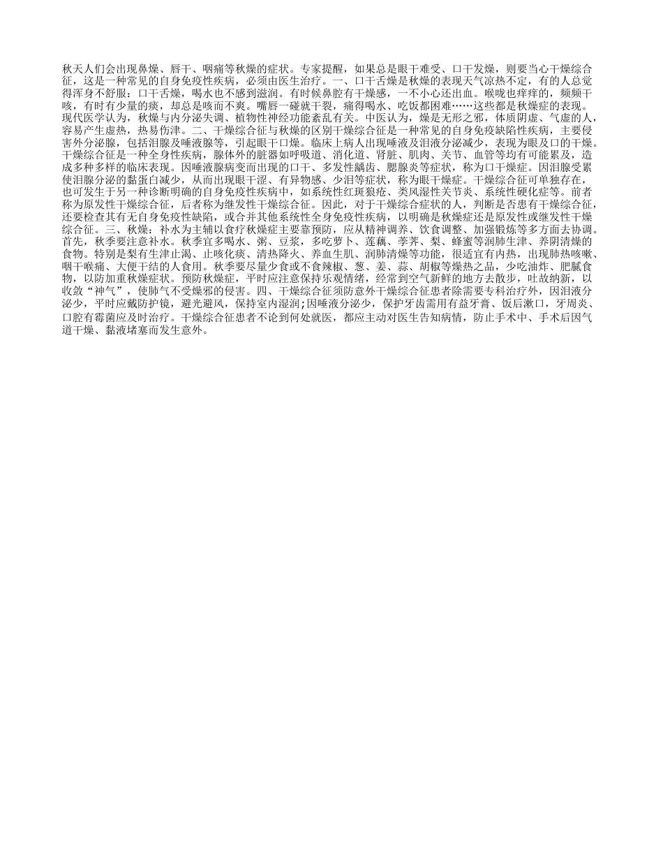 防干燥综合征不能光靠补水凉秋.txt_第1页