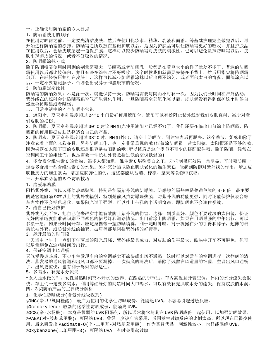 防晒产品怎么用才正确 夏季必备的防晒小常识.txt_第1页